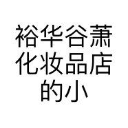 裕华谷萧化妆品店的小店