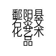鄱阳县石炎文化艺术品店的小店