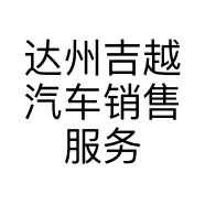 达州吉越汽车销售服务有限公司的小店