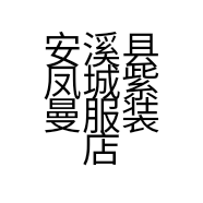 安溪县凤城紫曼服装店的小店