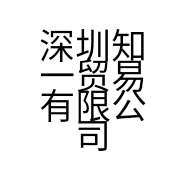 深圳知一贸易有限公司的小店