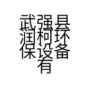 武强县润柯环保设备有限公司的小店