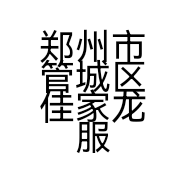郑州市管城区佳家龙服装店的小店
