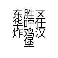 东胜区华咛仕炸鸡汉堡店的小店