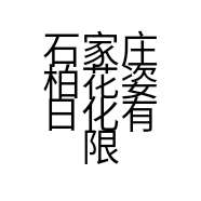 石家庄柏花姿日化有限公司的小店