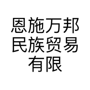 恩施万邦民族贸易有限责任公司的小店