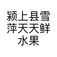 颍上县雪萍天天鲜水果店的小店