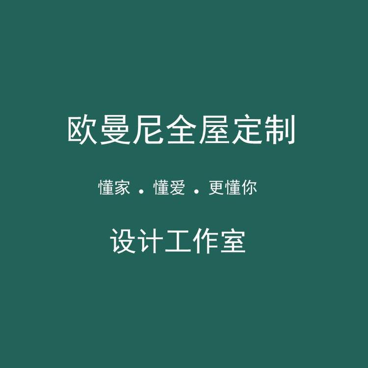 道真自治县欧曼尼全屋定制店
