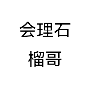 会理石榴哥