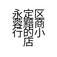 永定区蓉黯商行的小店