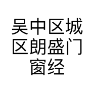 吴中区城区朗盛门窗经营部的小店