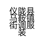仪陇县马鞍镇街调服装店的小店