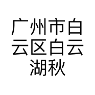 广州市白云区白云湖秋饰服装厂的小店