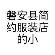 磐安县简约服装店的小店