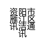 资阳市雁江区讯洁通讯经营部的小店