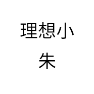 理想小朱