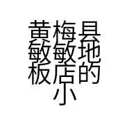 黄梅县敏敏地板店的小店
