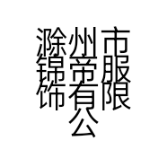 滁州市锦帝服饰有限公司