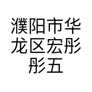 濮阳市华龙区宏彤彤五金挂件店的小店