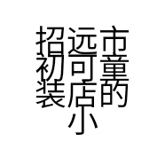 招远市初可童装店的小店