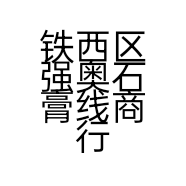 铁西区强奥石膏线商行的小店