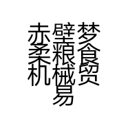 赤壁梦柔粮食机械贸易有限公司的小店