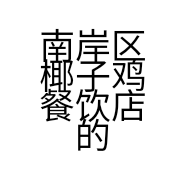 南岸区椰子鸡餐饮店的小店