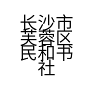 长沙市芙蓉区民和书社的小店