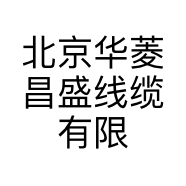 北京华菱昌盛线缆有限公司的小店