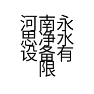 河南永思净水设备有限公司的小店