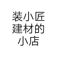 装小匠建材的小店