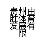 贵州由胜体育发展有限公司的小店