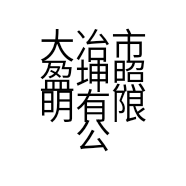 大冶市盈坤照明有限公司的小店