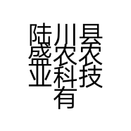 陆川县盛农农业科技有限公司的小店