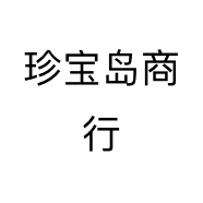 珍宝岛商行