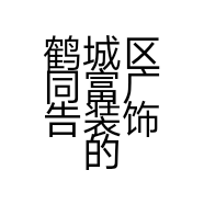 鹤城区同富广告装饰的小店