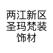两江新区圣玛梵装饰材料经营部的小店