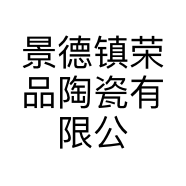 景德镇荣品陶瓷有限公司的小店