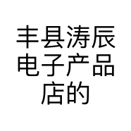 丰县涛辰电子产品店的小店