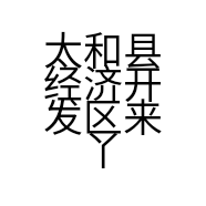 太和县经济开发区来丫来零食宝业店的小店