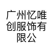 广州忆唯创服饰有限公司的小店