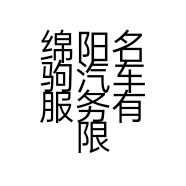 绵阳名驹汽车服务有限公司的小店
