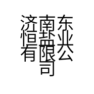 济南东恒盐业有限公司的小店