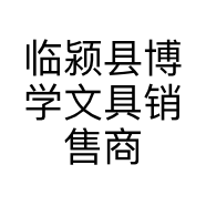 临颍县博学文具销售商行的小店
