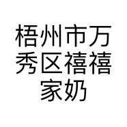 梧州市万秀区禧禧家奶茶店的小店