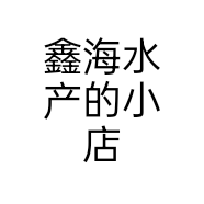 鑫海水产的小店