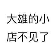 大雄的小店不见了