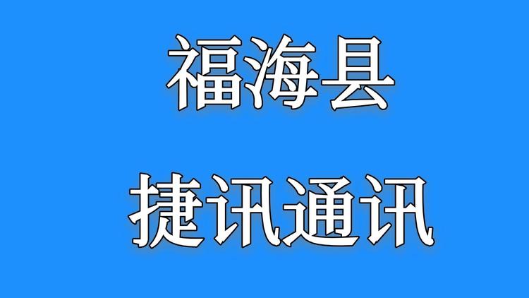 福海县捷讯通讯的小店个体店