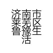 济南市莱芜区鲁豫生活用品店的小店