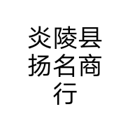 炎陵县扬名商行